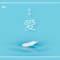 林子祥 - 海誓山盟