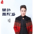 海哲明 - 黑色曼陀罗