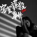 JUDE曾若华 - 密室谋杀事件