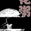 花粥 - 小相思