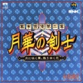 SNK - 高嶺響
