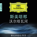 Vienna Philharmonic Orchestra、James Levine - Bedrich Smetana: Má Vlast (我的祖国，作品1之112 - 第一乐章 维谢赫拉德城堡)(My Country 1. Vysehrad)