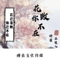 妍霏 - 花败你不在