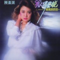 陈盈洁 - 你需要我