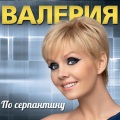 valeriya、Valeriya - Дай Бог