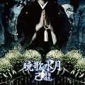 己龍、키류 - アカイミハジケタ
