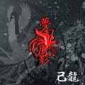 己龍、Kiryu - 夢幻鳳影
