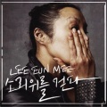 李恩美 - 헤어지는 중입니다