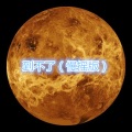 柴木 - 勇敢