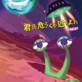 A応P - 君氏危うくも近うよれ