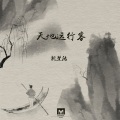 魏楚沅 - 天地远行客