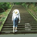 小田和正 - この道を