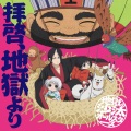 地獄の沙汰オールスターズ - かちかち山