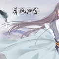 白止 - 有凤归兮
