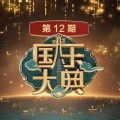 赤焱乐团 - 我的中国心
