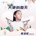 蒋润乾 - 天使的微笑