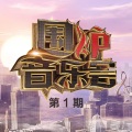 任贤齐 - 伤心太平洋