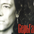 СерьГа - Ой, Пойду, ПОйду