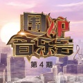 降央卓玛 - 烟花易冷