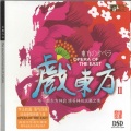 戏东方Ⅱ