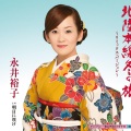 永井裕子 - 北陸本線冬の旅 ~リミックス・バージョン~
