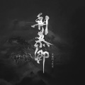 老虎欧巴、少年霜 - 朝暮卿