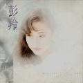 彭羚 - 真的天使