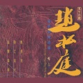 赵松庭 - 鹧鸪飞