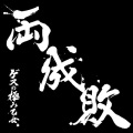 ゲスの極み乙女。 - 両成敗でいいじゃない (双方受罚有何不可)