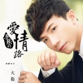 一绫、大卫 - 爱你咁通