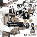 黄子华 - 衰边个