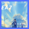 小奶瓶 - 其实没那么糟 (DJ版)