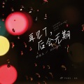 乔星儿 - 再见了,后会无期