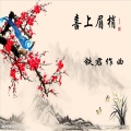 铁君原创 - 今天把国歌奏响