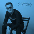 Royce - Я утону