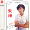 朱桦 - 竹之露