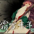 活力菌Z、苍穹、赤羽 - 霜雪千年