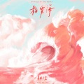 易烊千玺 - 粉雾海