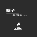 楚尧 - 瞎子与书生