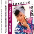 杨美莲 - 让我再认识你