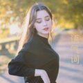 圈妹、苏可可 - 多期待