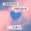 九决 - 你是微笑里的甜还是眼泪里的咸