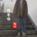 鸣王 - 将军碑