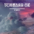 吕松 - 今日我想告诉你 (伴奏)