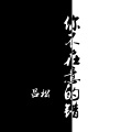 吕松 - 你不在意的错 (伴奏)