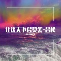 让这天下君莫笑
