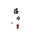 余安冉 - 吕布