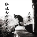 北辰 - 新娘为何不是我