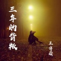 北辰 - 三年的背叛