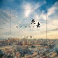 祁浩 - 失去你的湖南省